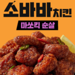 CJ 고메 소바바 치킨 마쏘빅 순살 375g 2팩 소이갈릭 상품 이미지 1