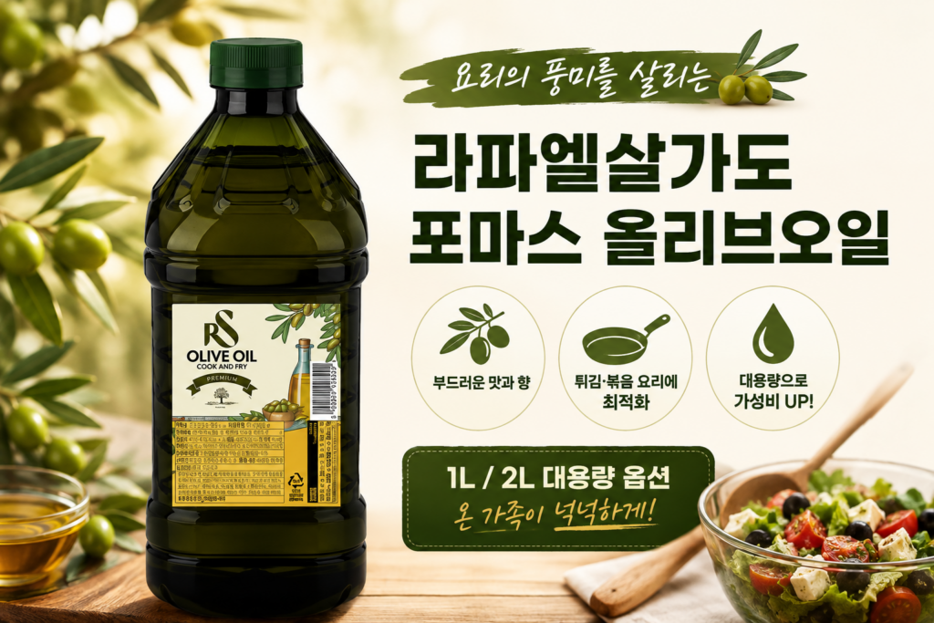 라파엘살가도 포마스 올리브오일 2L 대용량 튀김 부침 볶음 제품 이미지