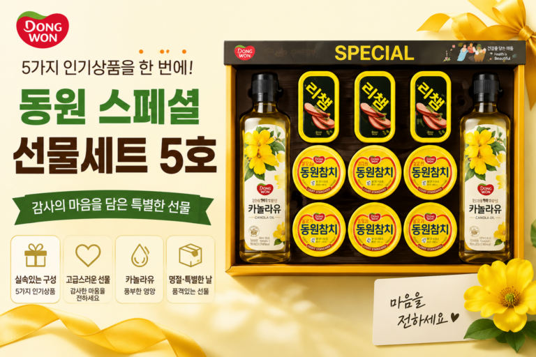 동원 스페셜 선물세트 5호, 1세트