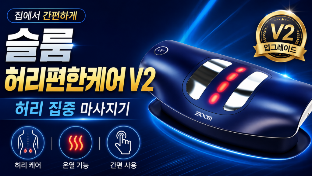 스트레칭부터 온열·EMS까지 한 번에 활용하는 무선 허리 마사지기 SL25EQ01 제품 이미지