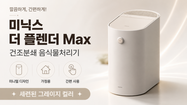 미닉스 더 플렌더 Max 가정용 건조분쇄 음식물처리기 MNFD-200G