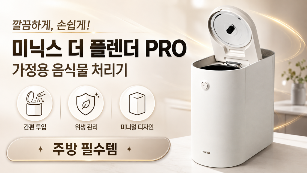 미닉스 더 플렌더 PRO 가정용 음식물처리기 그레이지 MNFD-120G 제품 이미지