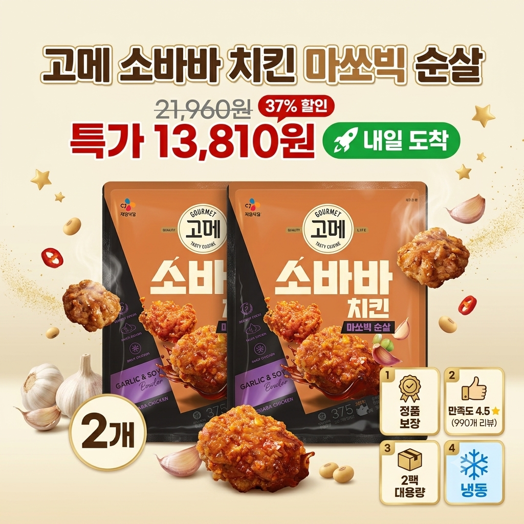 CJ 고메 소바바 치킨 마쏘빅 순살 375g 2팩 소이갈릭 제품 이미지