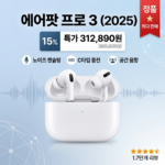 Apple 에어팟 프로 3세대 USB-C 블루투스 노이즈 캔슬링 무선 이어폰 썸내일