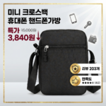 남녀공용 미니 크로스백 휴대폰 미니 가방 소형 보조백 블랙 썸내일