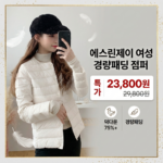 에스린제이 여성 덕다운 오리털 라운드넥 경량 패딩 점퍼 썸내일