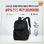 스위스톤 초경량 캐주얼 데일리 백팩 ST3A16 대표 이미지