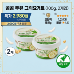 곰곰 두유 그릭요거트 100g 2개입 식물성 단백질 식사대용 썸내일