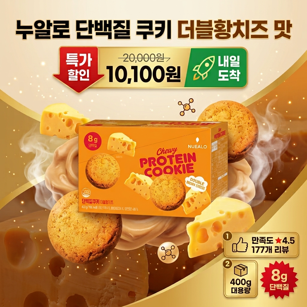 누알로 단백질 쿠키 더블황치즈 400g 쫀득한 프로틴 간식 제품 이미지