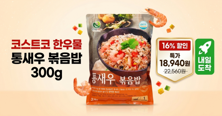 추천! 한우물 통새우 볶음밥 300g 탱글한 새우 가득 간편한끼