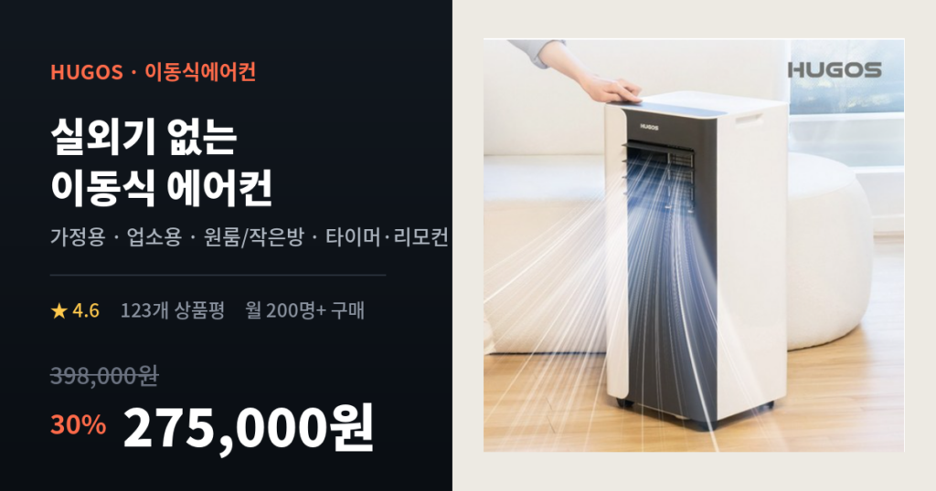 26년형 휴고스 실외기없는 이동식에어컨 제품 이미지