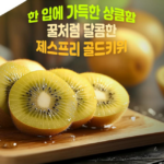 제스프리 썬골드키위 뉴질랜드 골드키위 3kg 점보 15~20입 1