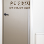 아이 손 끼임 사고 걱정 덜어주는 안전용품 아가드 문틈 손끼임 방지투명 도어 안전커버 제품사진