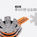 후라이팬 보호패드 냄비 겹쳐 보관할 때 코팅 긁힘 막아주는 구디푸디 후라이팬 보호패드 사진
