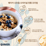퀘이커 오트밀 오리지널 추천 아침 식사대용으로 간편하게 먹는 오트밀 추천 레시피