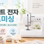 부라더 가정용 스마트 전자미싱 60패턴 퀼트 재봉틀 FS60X 옷수선부터 홈패션까지 집에서 활용하는 가정용 전자미싱 썸네일