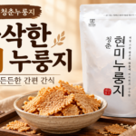 아침 입맛 없을 때 물만 부어 간단하게 먹는 청춘누룽지 현미 100% 구수한 아침 간편식 누룽지 800g 썸네일