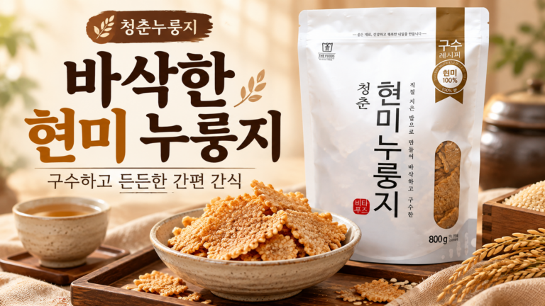 아침 입맛 없을 때 물만 부어 간단하게 먹는 청춘누룽지 현미 100% 구수한 아침 간편식 누룽지 800g