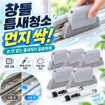 손 안 들어가는 창틀 먼지와 묵은때 긁어내기 좋은 테일스타 창문 창틀 레일 핸디 브러쉬 청소솔 세트 썸네일