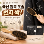 가을 코트와 니트 먼지 털고 결 정리하기 좋은 현모양처 국산 원목 순돈모 의류 먼지제거 옷솔 브러쉬 대표 이미지