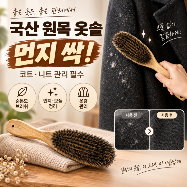 가을 코트와 니트 먼지 털고 결 정리하기 좋은 현모양처 국산 원목 순돈모 의류 먼지제거 옷솔 브러쉬