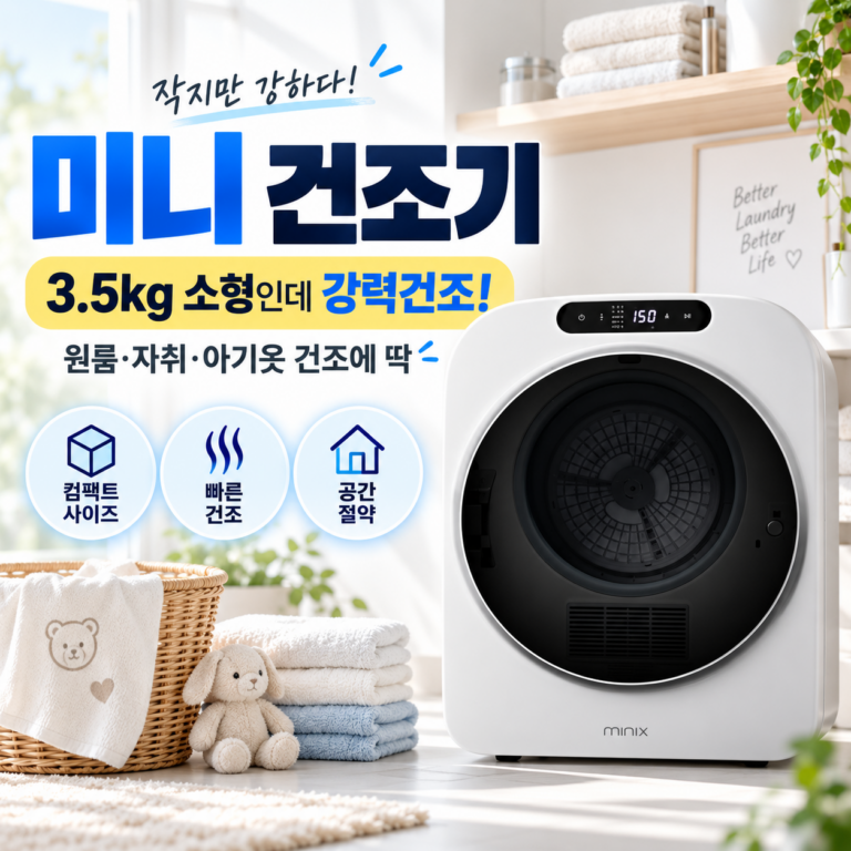 미닉스 프로 플러스 3.5kg 소형 미니 전기건조기 고객직접설치 MNMD-120G 수건과 속옷 말리기 좋은 소형 의류건조기
