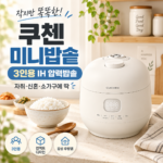 쿠첸 브레인 미니 IH 3인용 밥솥 CRT-TWK0370W 밥 남기기 싫은 1~2인 가구에 딱 맞는 소형 압력밥솥 썸네일