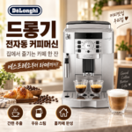 드롱기 마그니피카S 연수필터 포함 ECAM22.110.SB 가정용 전자동 원두 커피머신 에스프레소까지 간편하게 썸네일