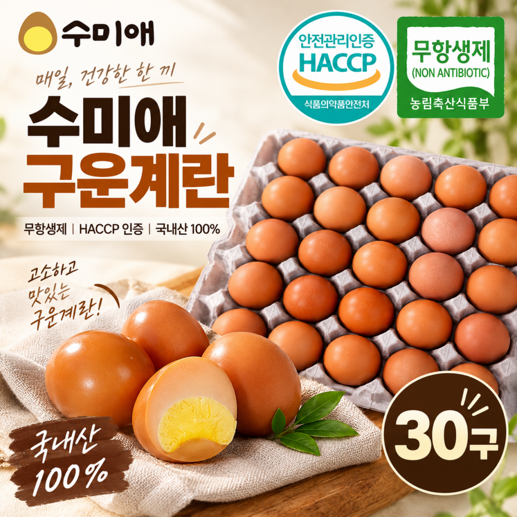 수미애 국내산 무항생제 맥반석 훈제 구운계란 대란 30구 바쁜 아침 밥 대신 하나씩 챙겨 먹기 좋은 간편식 제품 이미지