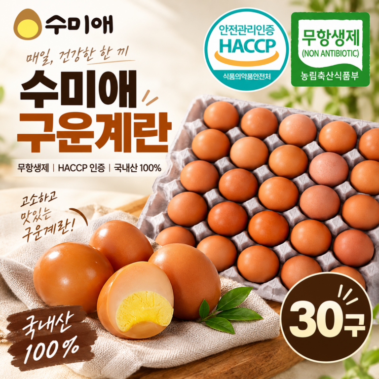수미애 국내산 무항생제 맥반석 훈제 구운계란 대란 30구 바쁜 아침 밥 대신 하나씩 챙겨 먹기 좋은 간편식