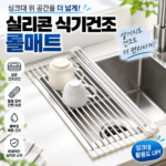 코멧 싱크대 롤매트 추천 좁은 주방 공간 넓게 쓰는 접이식 식기건조대 매트 대표 이미지