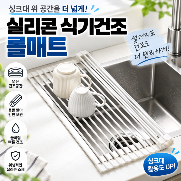 코멧 싱크대 롤매트 추천 좁은 주방 공간 넓게 쓰는 접이식 식기건조대 매트