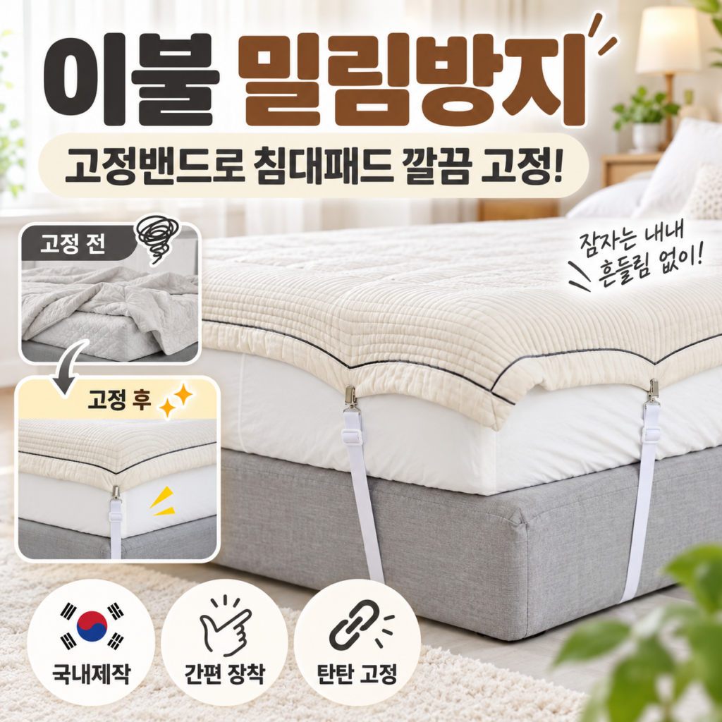 침대시트 고정밴드 추천! 밀리는 침대패드 잡아주는 이불꽉 밀림방지 매트리스 고정밴드 집게 제품 이미지
