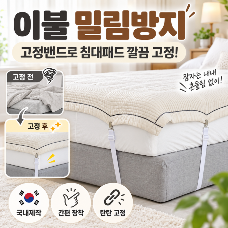 침대시트 고정밴드 추천! 밀리는 침대패드 잡아주는 이불꽉 밀림방지 매트리스 고정밴드 집게