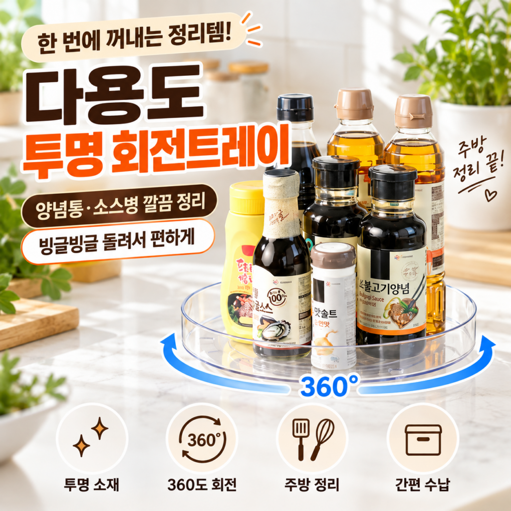냉장고 360도 회전 트레이 선반 양념통 수납 정리대 안쪽 물건까지 쉽게 꺼내는 코멧 다용도 투명 회전트레이 대형 제품 이미지