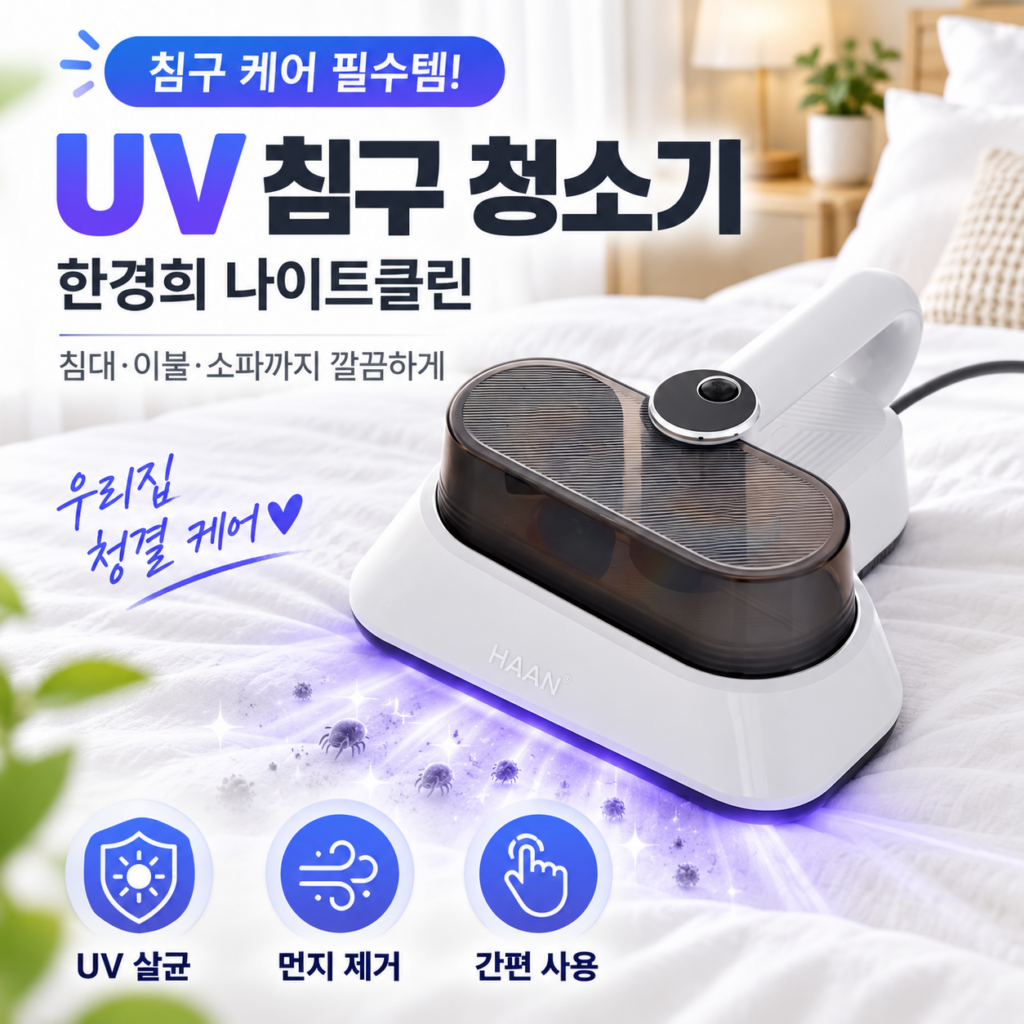 한경희생활과학 침구청소기 매트리스·이불 먼지와 진드기 관리에 직방인 UV 살균 핸디청소기 유선 HEVS-D100 제품 이미지