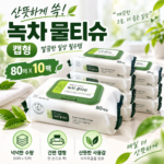 녹차 물티슈 캡형 대용량 물티슈 집안 청소부터 일상생활까지 편하게 쓰는 생활용품 썸네일