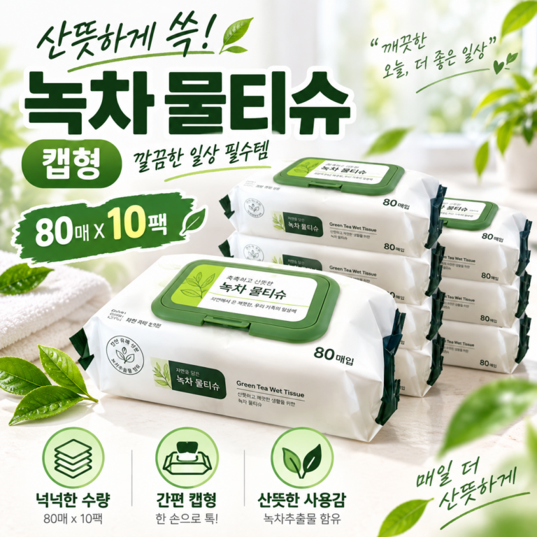 녹차 물티슈 캡형 대용량 물티슈 집안 청소부터 일상생활까지 편하게 쓰는 생활용품