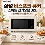 삼성전자 비스포크 32L 전기오븐 전자레인지 에어프라이어 MC32B7388LF 그릴까지 한대로 쓰는 주방가전 제품 사진 썸네일