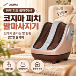 코지마 피치 발마사지기 발 안마기 가정용 풋마사지기 CMF-650 오래 서서 뻐근한 발과 종아리 풀어주는 다리 마사지기 썸네일