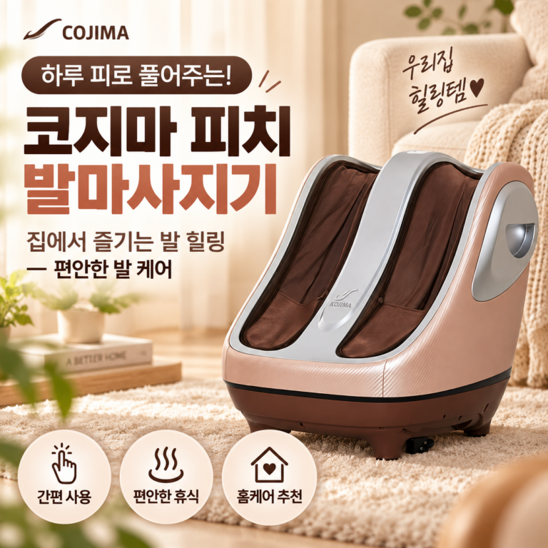 코지마 피치 발마사지기 발 안마기 가정용 풋마사지기 CMF-650 오래 서서 뻐근한 발과 종아리 풀어주는 다리 마사지기