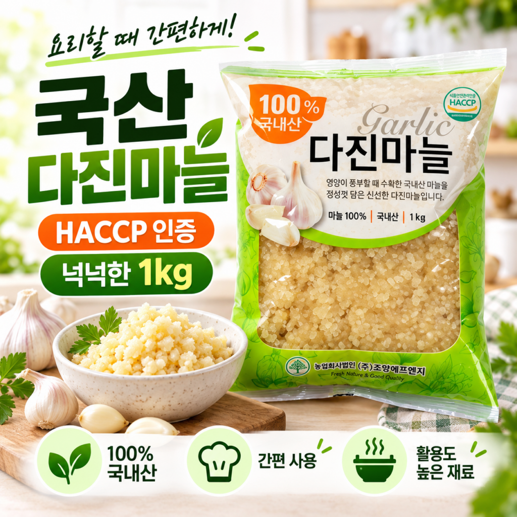 조양FNG HACCP인증 100% 국산 다진마늘 1kg 대용량 냉장 다진마늘 찌개 볶음요리에 간편하게 제품 이미지