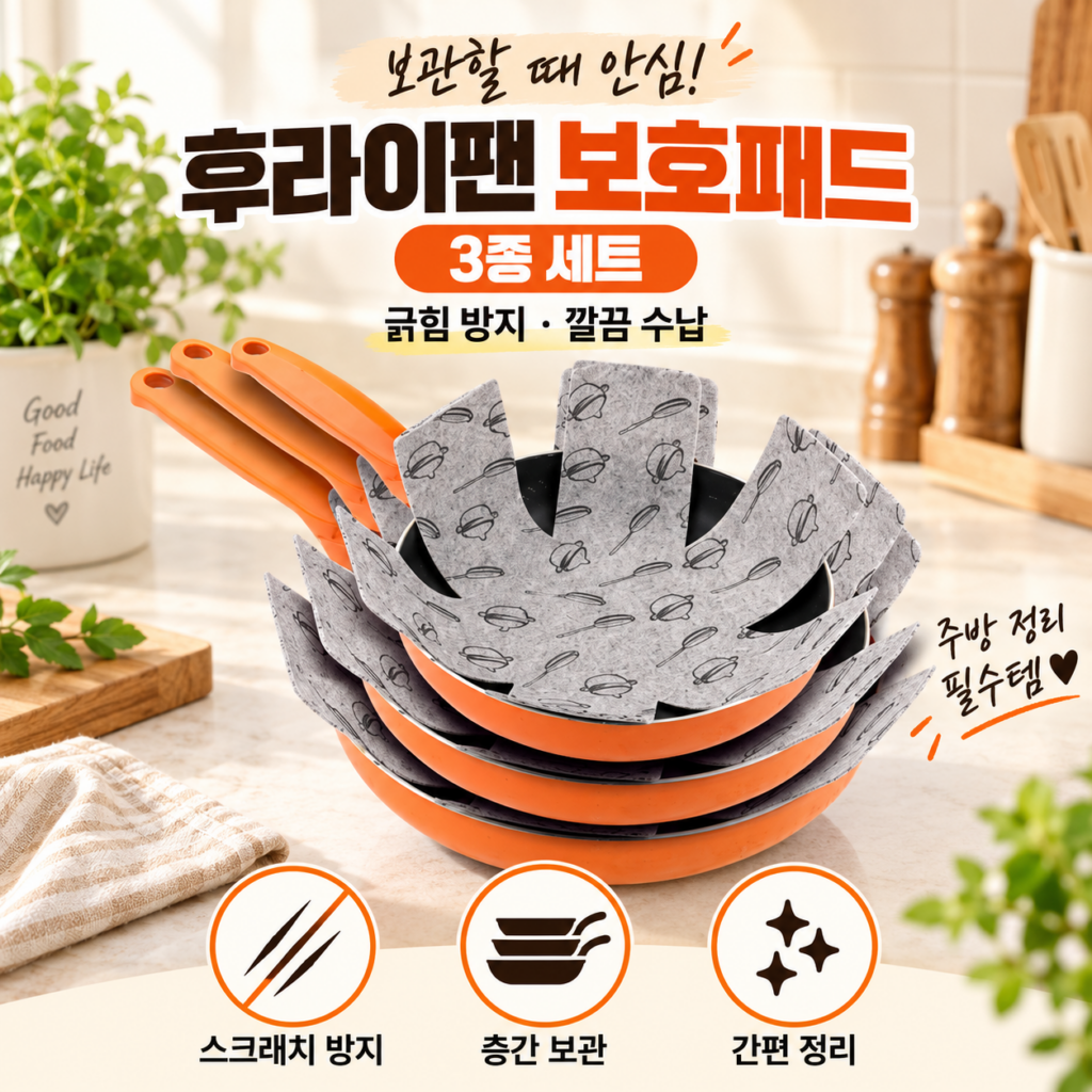 후라이팬 보호패드 냄비 겹쳐 보관할 때 코팅 긁힘 막아주는 구디푸디 후라이팬 보호패드 제품 이미지
