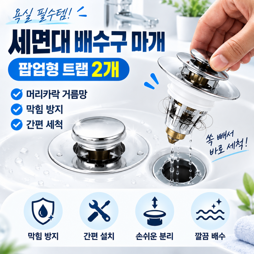 세면대 머리카락 거름망 배수구 막힘 줄여주는 팝업형 세면대 필터 마개 제품 이미지
