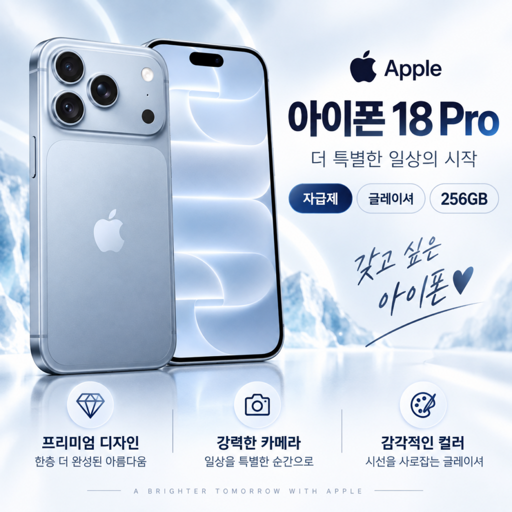 Apple 아이폰 18 Pro 자급제 256GB 글레이셔 사전예약 기간, 가격, 혜택 총정리 제품 이미지