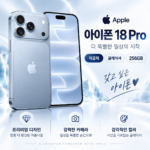 Apple 아이폰 18 Pro 자급제 256GB 글레이셔 사전예약 기간, 가격, 혜택 총정리 대표 이미지