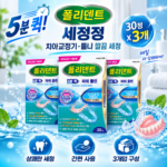 폴리덴트 5분 퀵 파워클린 치아교정기 세정제 30정 3개 치아교정 유지장치 간편하게 세척 관리 썸네일