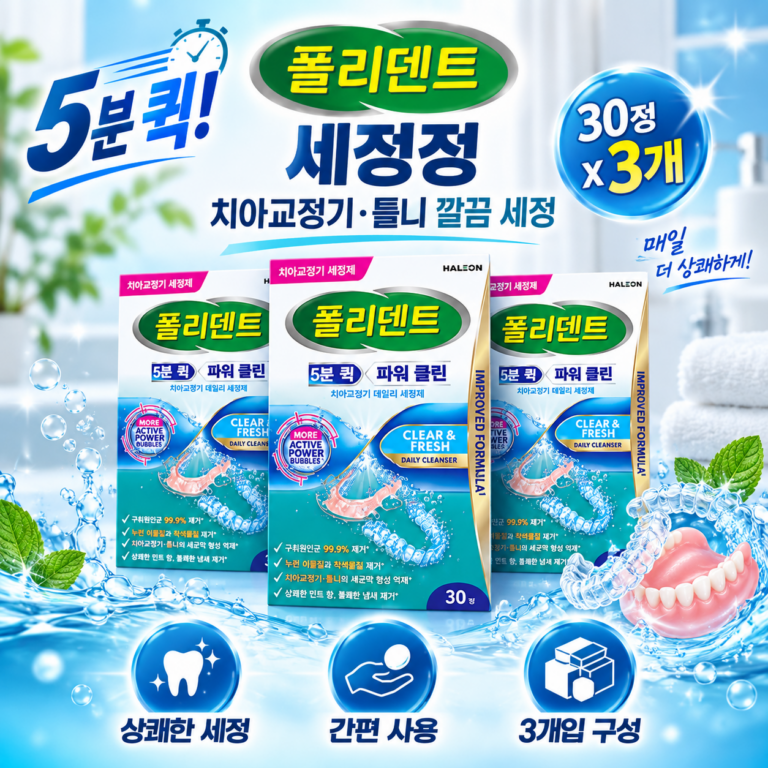 폴리덴트 5분 퀵 파워클린 치아교정기 세정제 30정 3개 치아교정 유지장치 간편하게 세척 관리