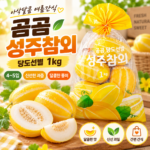 달고 아삭한 곰곰 당도선별 성주참외 국내산 1kg 집에서 먹기 좋은 제철 과일 대표 이미지