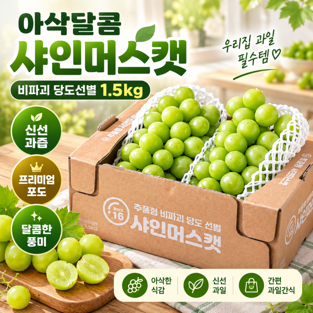 한반도 비파괴 당도선별 샤인머스켓 1.5kg 고당도 국내산 집에서 먹기 좋은 포도 제품 이미지